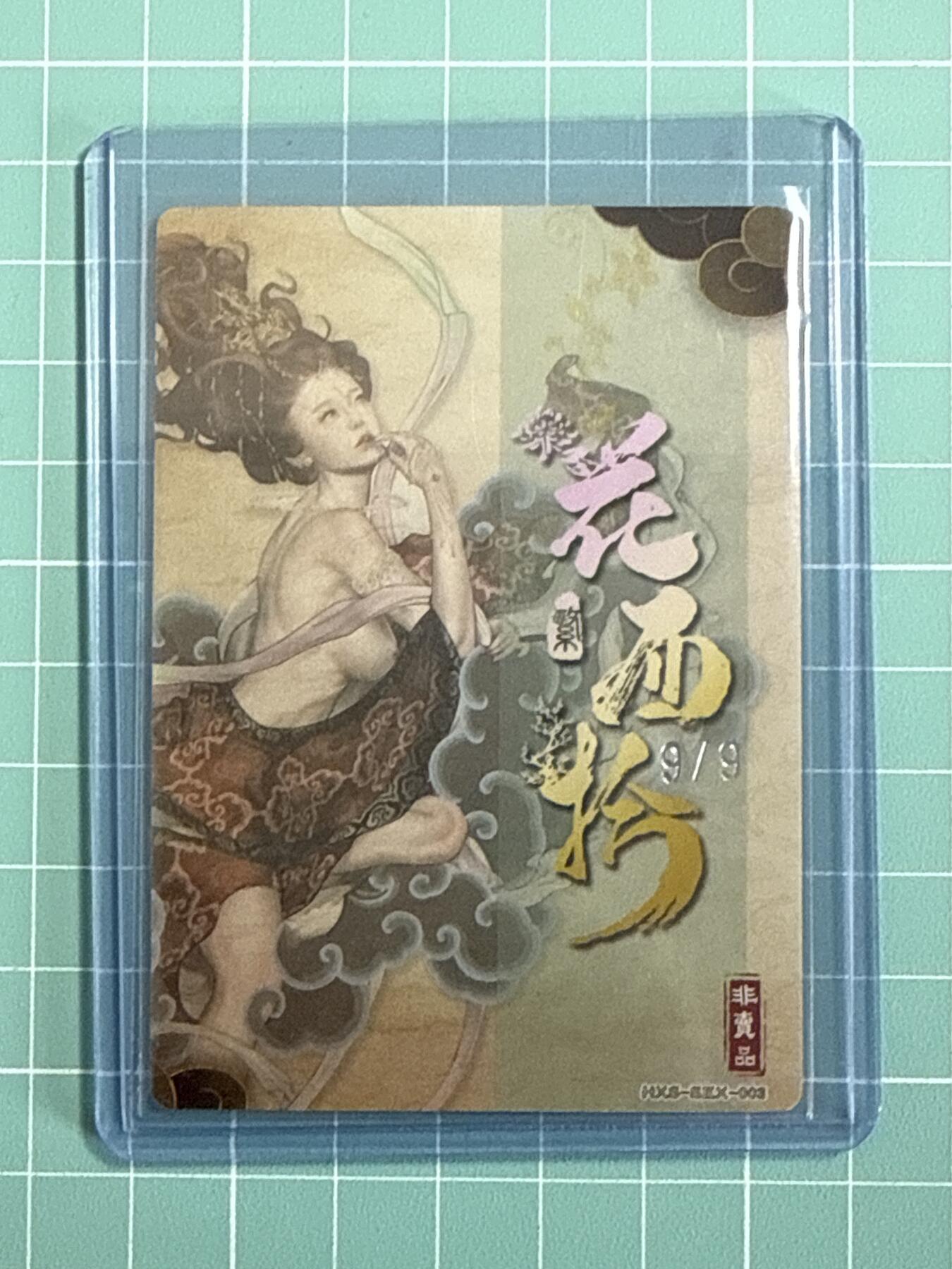 卡牌发烧友第十八期，祝各位中秋节快乐，本期参与拍卖的，随单带裸卡，进群享包邮（持续收拍品，每周六晚23:50截拍，焱卡文化，卡牌专场） 【非卖卡银编尾编】范特卡 春芳西游 花西拾 姮娥 9/9 银编