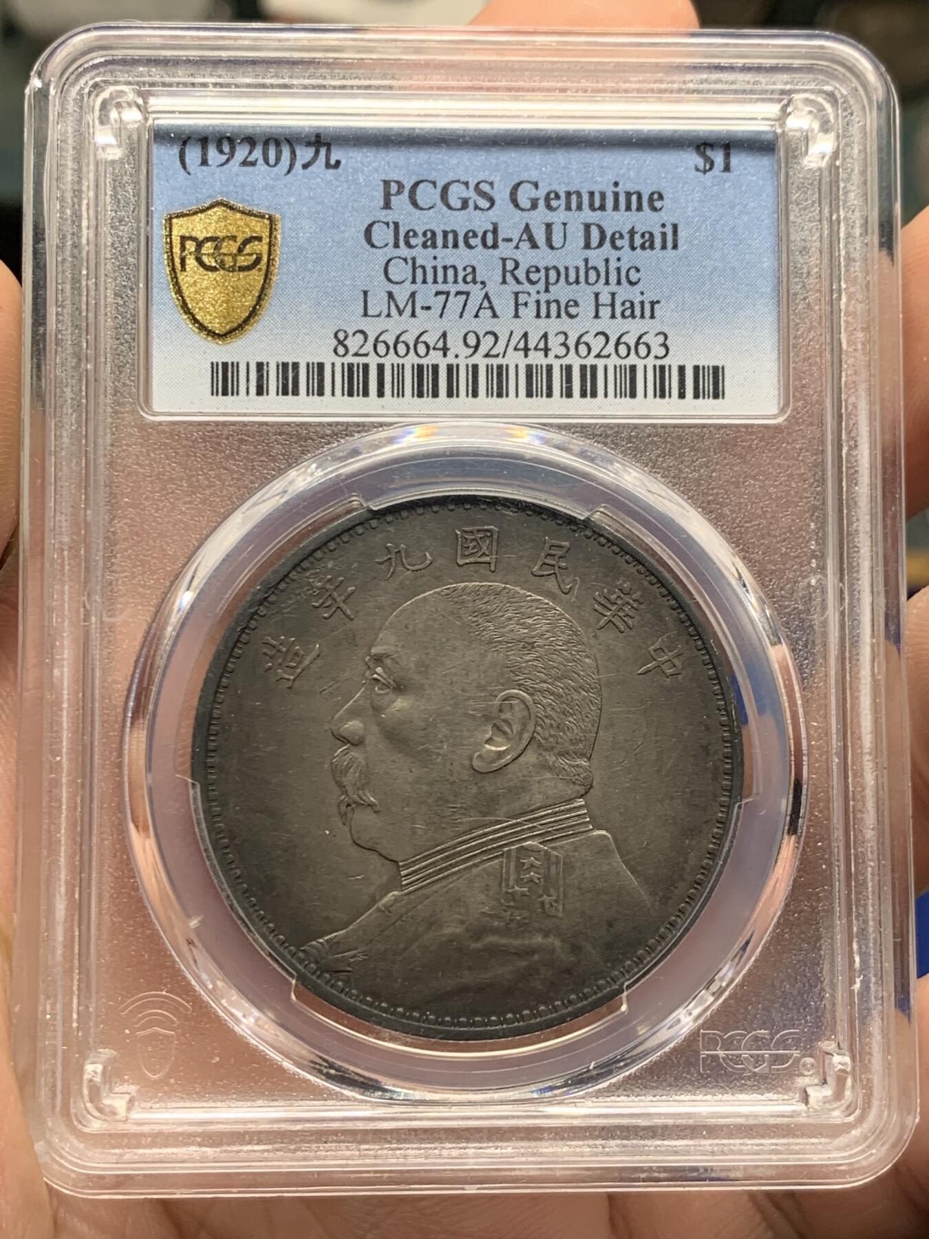 《竞宝斋》第426场 周日，周一  2场连拍 （全场包邮） PCGS AUD 民国九年1920袁大头精发 发丝根根分明 包浆一流 细节见图