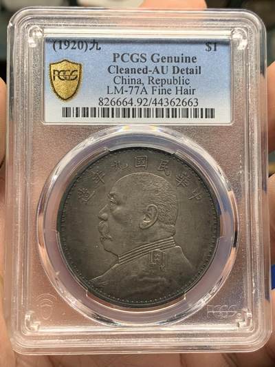 《竞宝斋》第426场 周日，周一  2场连拍 （全场包邮） - PCGS AUD 民国九年1920袁大头精发 发丝根根分明 包浆一流 细节见图