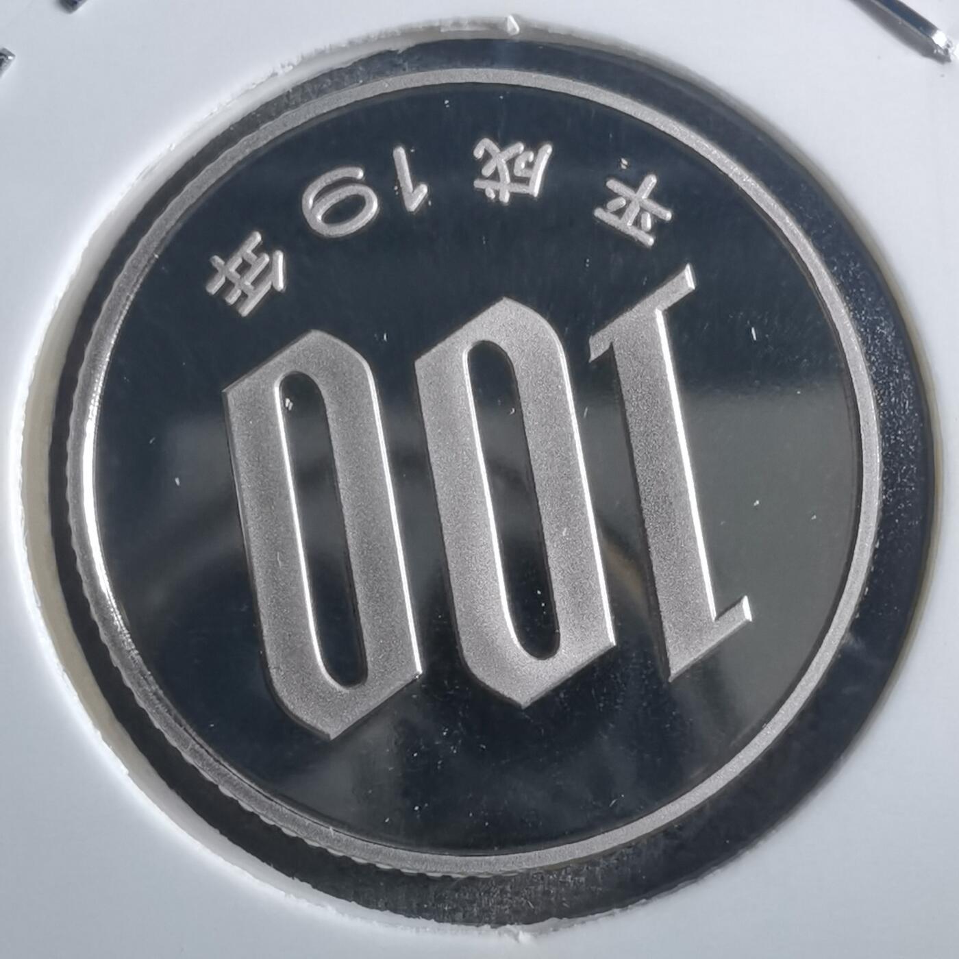 沼泽如烟--第865场 平成十九年百円精制币