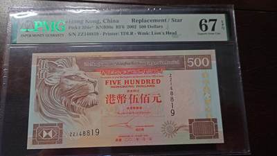 世界钱币～微拍第208期暨2025年第48期  库存低端货品低价起拍 - 2002年香港汇丰银行500元 补号ZZ PMG67E