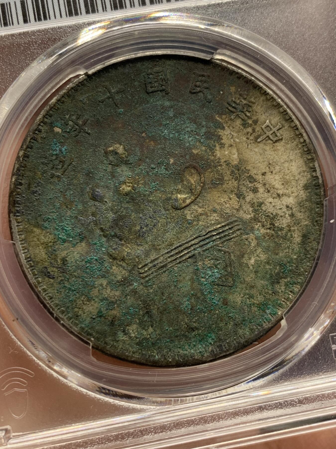 《竞宝斋》第426场 周日，周一  2场连拍 （全场包邮） PCGS XFD 袁像十年1921年大头壹圆银币 原味
