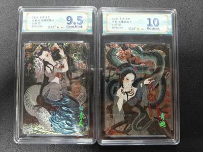 天玑星卡拍第127期《10.9清周四截拍》持续收拍收评中 满赠卡需备注 - 卡萃文化 心染 白素贞小青 光刻限编卡 059/200 JBH10 9.5一对