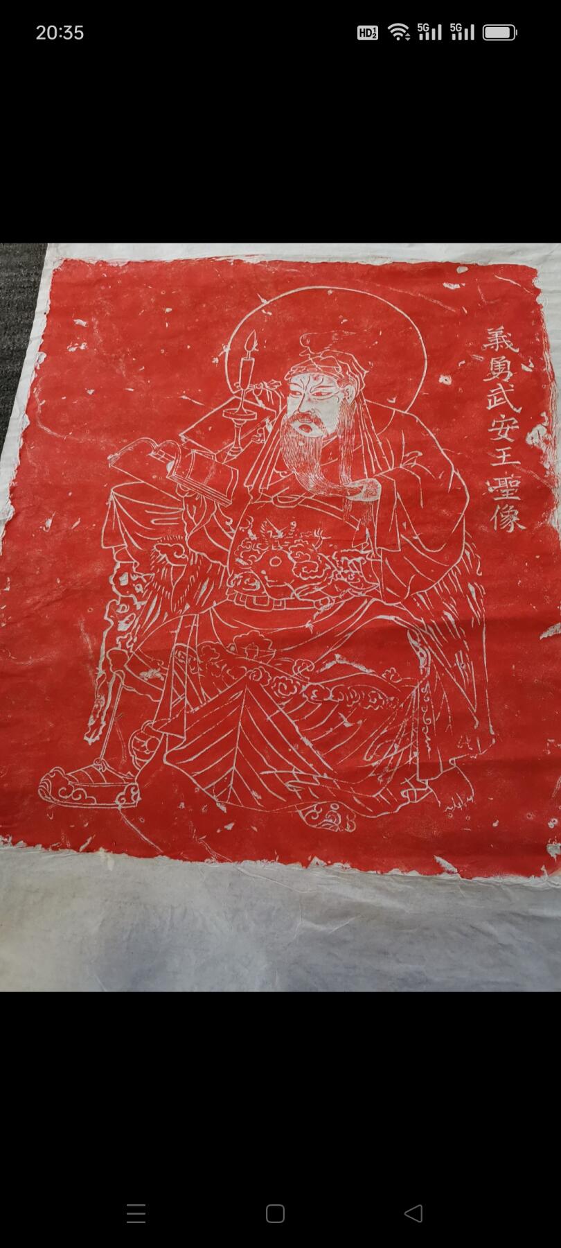 原石拓片义勇武安王圣像，尺寸大，如图