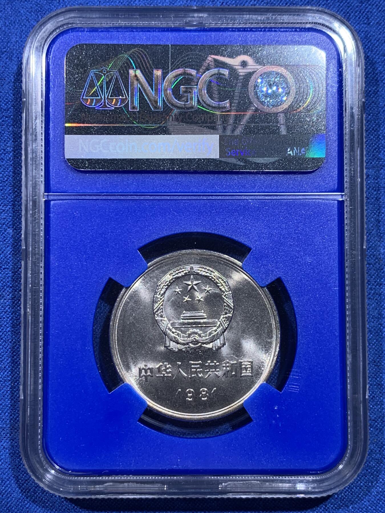 《竞宝斋》第426场 周日，周一  2场连拍 （全场包邮） NGC MS67 中国1981年长城币壹圆 蓝盒少见