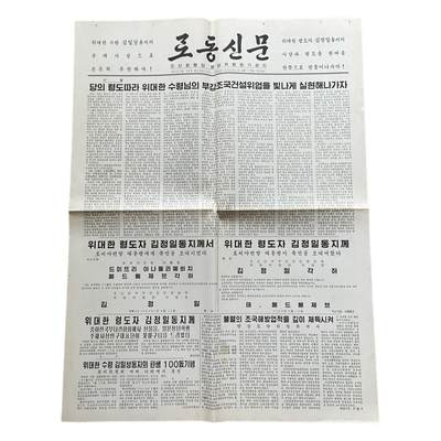 熹将军2025年金秋小拍10 苏联造币厂经典 总51期 - 原版朝鲜劳动党中央机关报《劳动新闻》2009年8月15日祖国光复节 梅德韦杰夫贺电