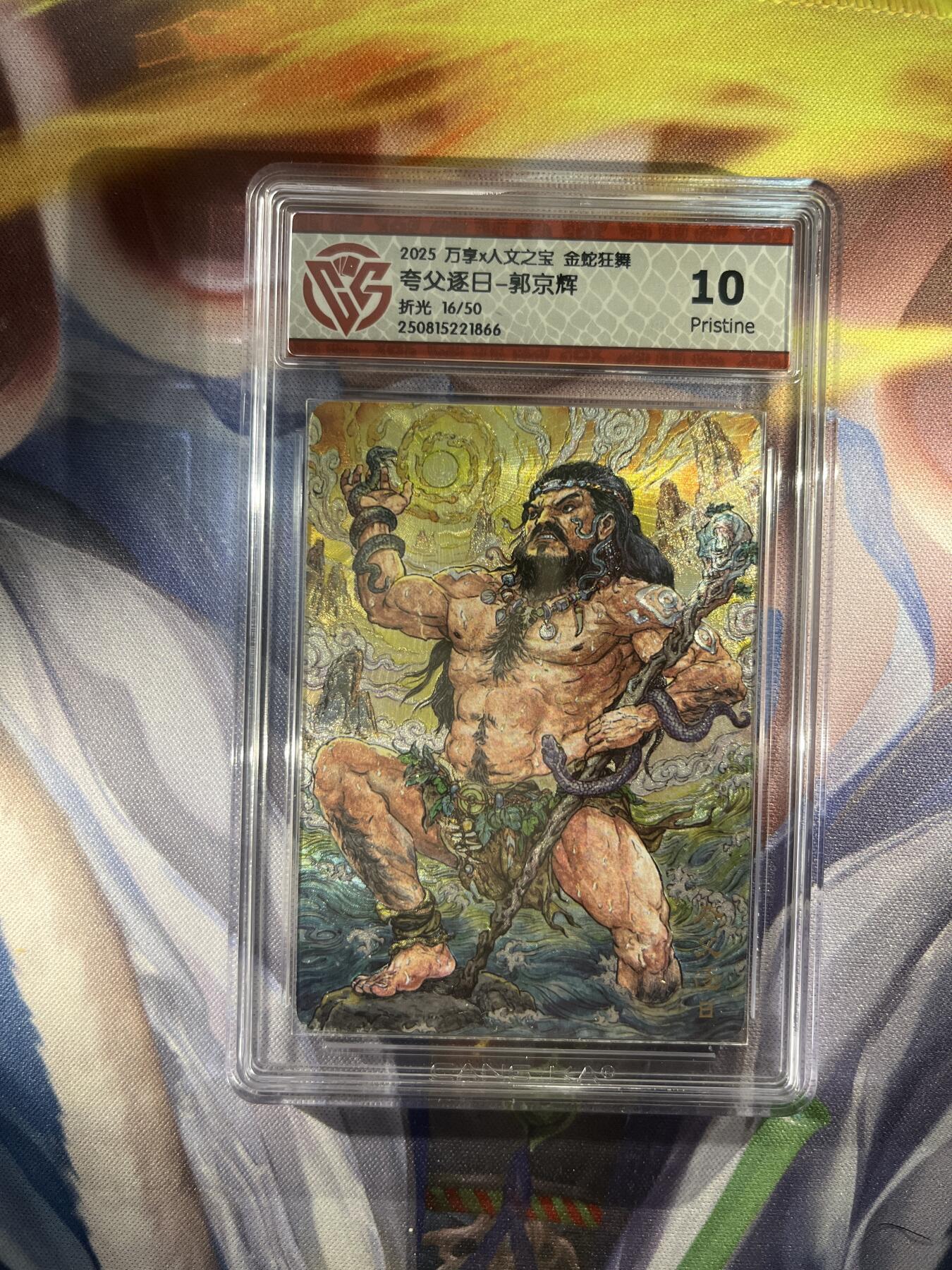 截拍（收拍品免费放盘）范特卡 燎原 卡得曼 【折光16/50】郭京辉 夸父逐日 10p 万享&金蛇狂舞