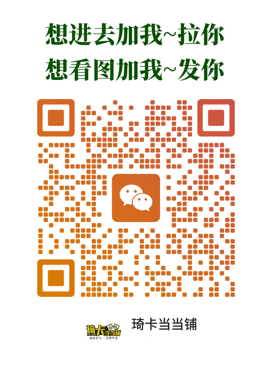 第18期★★0佣收拍★★~【琦卡当当铺】扫码加群抽[包邮券]~结束快~ (分享有奖) 欢迎加群-群里发红包，抽包邮劵~~~结束前2个小的，结束后第二天发2个10元红包（手气最佳都包邮）