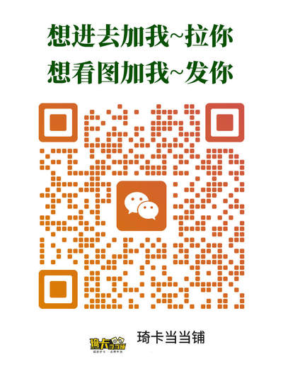 第18期★★0佣收拍★★~【琦卡当当铺】扫码加群抽[包邮券]~结束快~ (分享有奖) - 欢迎加群-群里发红包，抽包邮劵~~~结束前2个小的，结束后第二天发2个10元红包（手气最佳都包邮）