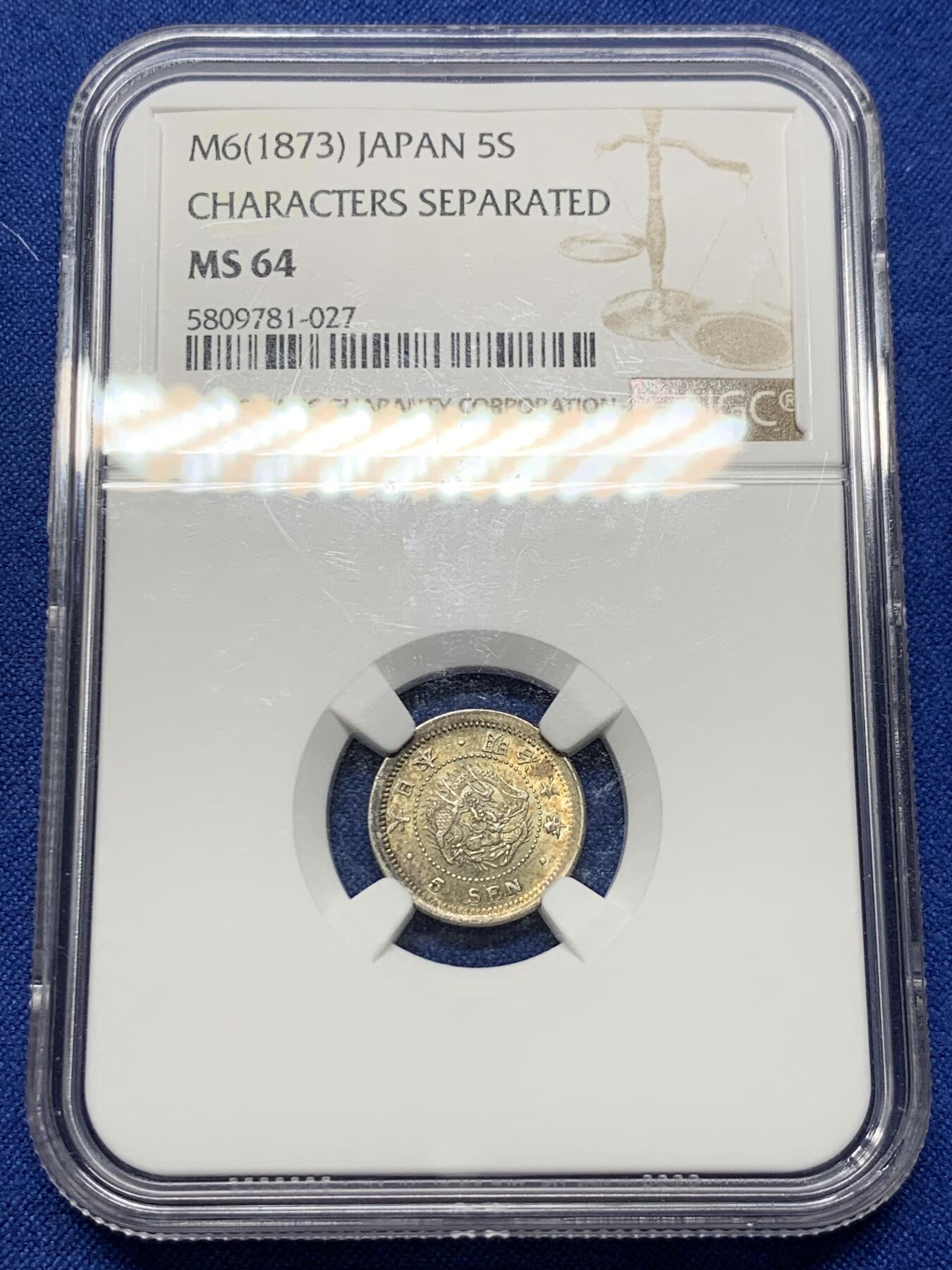 《竞宝斋》第426场 周日，周一  2场连拍 （全场包邮） NGC MS64 日本1873年明治六年五钱，状态不错，五彩包浆。