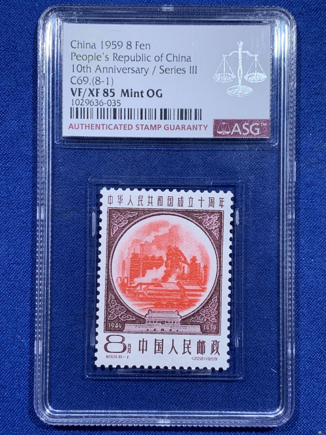 《竞宝斋》第426场 周日，周一  2场连拍 （全场包邮） ASG VF/XF 85 1959建国十周年第三序列纪念邮票 高炉炼铁（红）油墨浓，印刷清晰