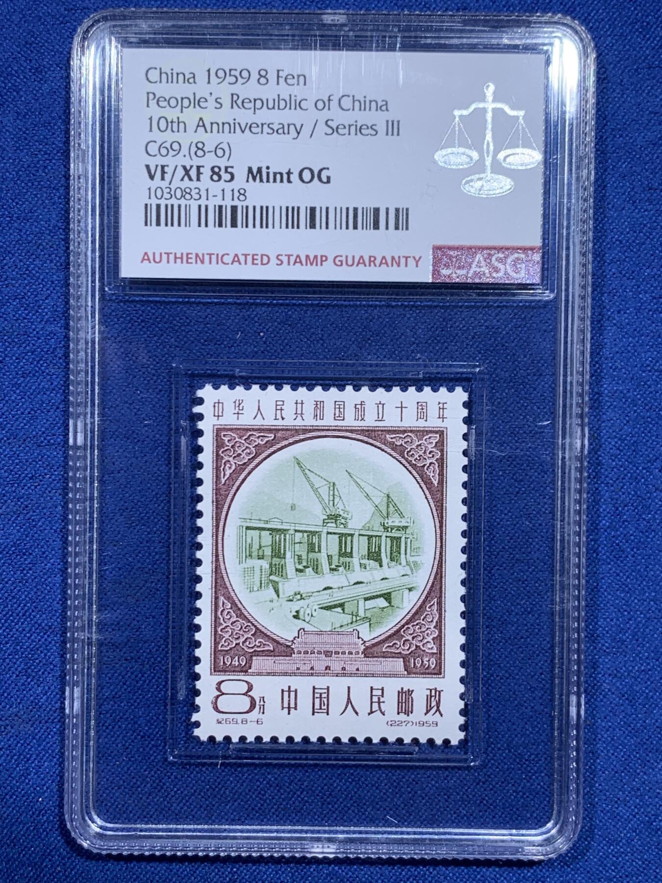 《竞宝斋》第426场 周日，周一  2场连拍 （全场包邮） ASG VF/XF 85 1959建国十周年第三序列纪念邮票 修建大坝（绿）油墨浓，印刷清晰