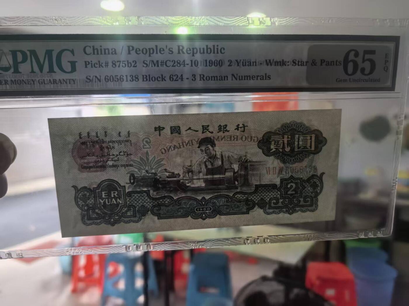 三版古币车工美评PMG65E无47尾8，颜色鲜艳，水印清晰，状态自然，售价3600包顺丰