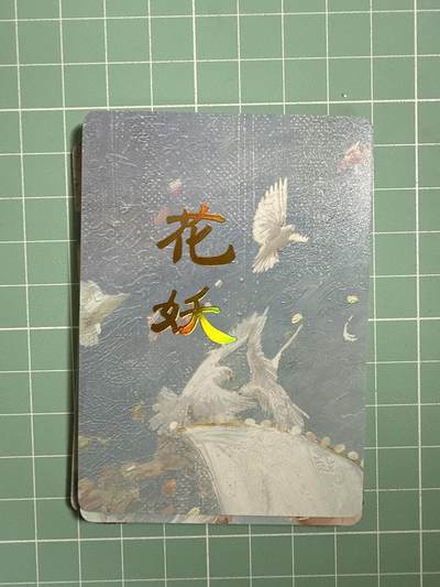 卡牌发烧友第十八期，祝各位中秋节快乐，本期参与拍卖的，随单带裸卡，进群享包邮（持续收拍品，每周六晚23:50截拍，焱卡文化，卡牌专场） - 焱卡文化 妖姬传 花妖 九拼