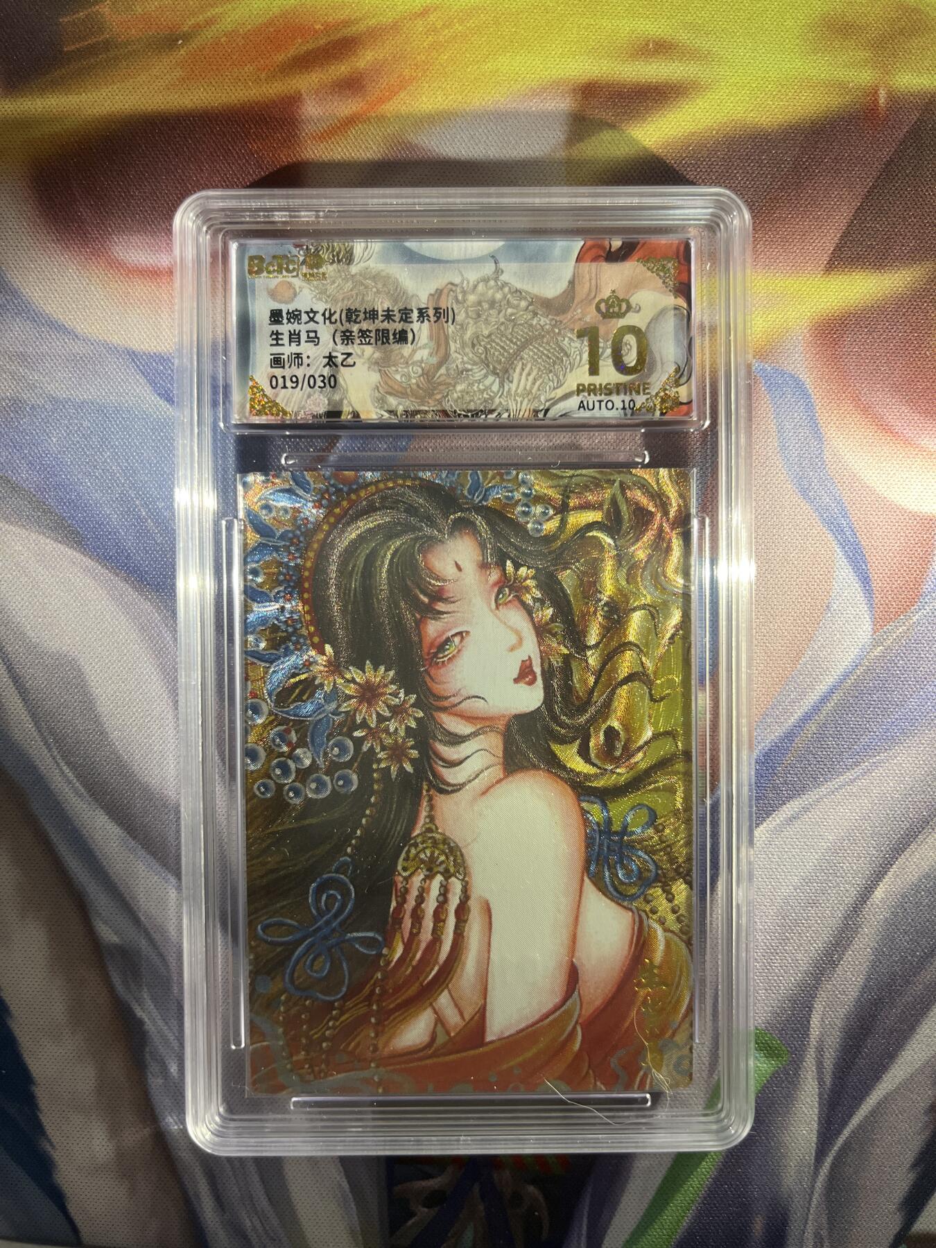 截拍（收拍品免费放盘）范特卡 燎原 卡得曼 【亲签19/30】太乙 生肖马 10星 墨婉文化&乾坤未定