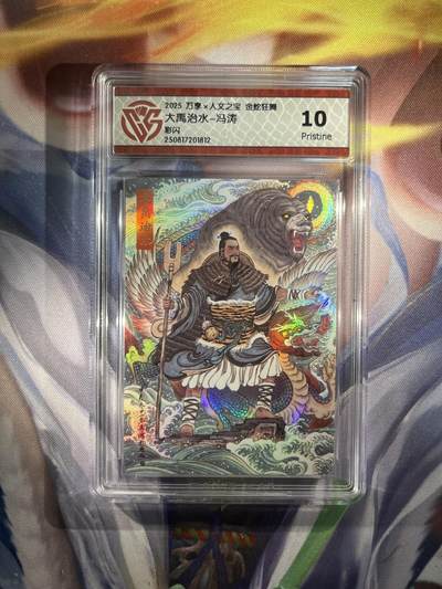 截拍（收拍品免费放盘）范特卡 燎原 卡得曼 - 【彩闪】冯涛 大禹治水 10p 万享&金蛇狂舞