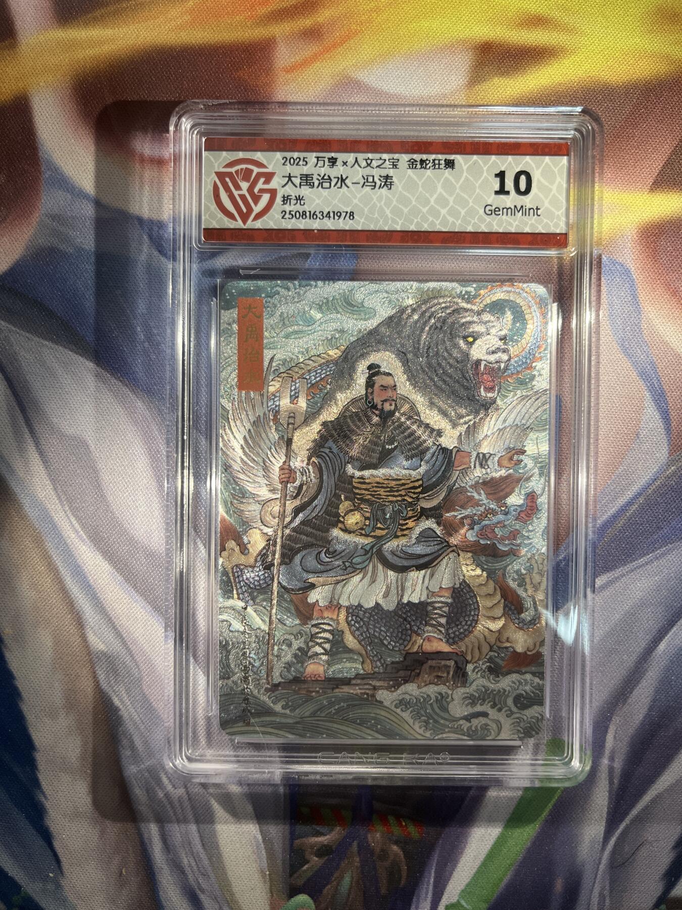 截拍（收拍品免费放盘）范特卡 燎原 卡得曼 【折光】冯涛 大禹治水 10g 万享&金蛇狂舞