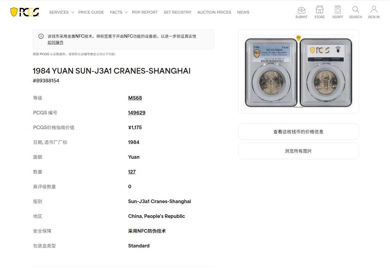 《竞宝斋》第426场 周日，周一  2场连拍 （全场包邮） PCGS MS68 中华人民共和国1984年成立三十五周年-华表壹圆纪念币 冠军分