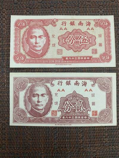 江南站05纸币专场 - 海南纸币2 张