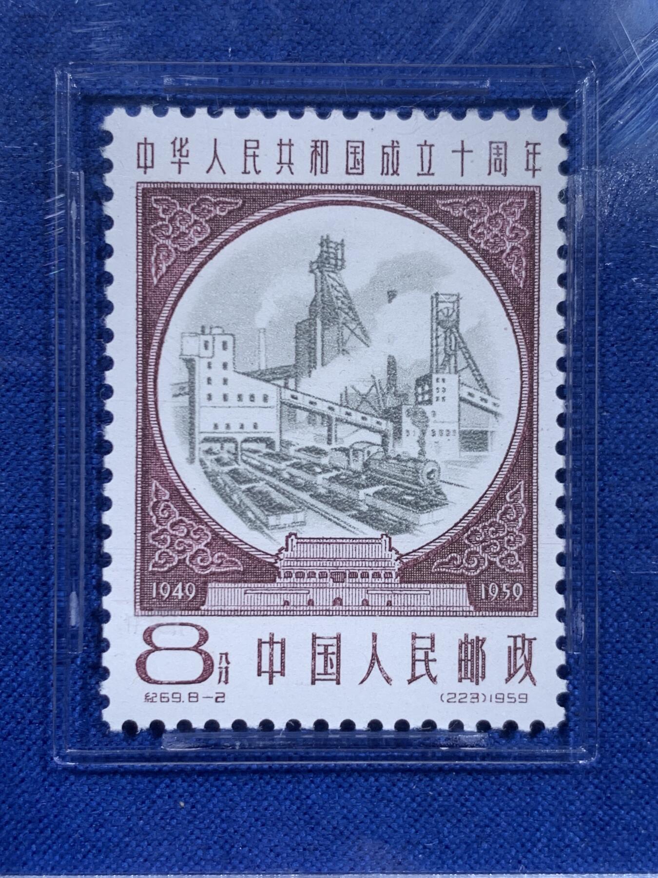 《竞宝斋》第426场 周日，周一  2场连拍 （全场包邮） ASG VF/XF 85 1959建国十周年第三序列纪念邮票 高炉炼铁（白）油墨浓，印刷清晰