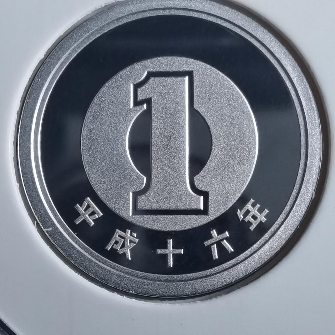 沼泽如烟--第865场 平成十六年一円