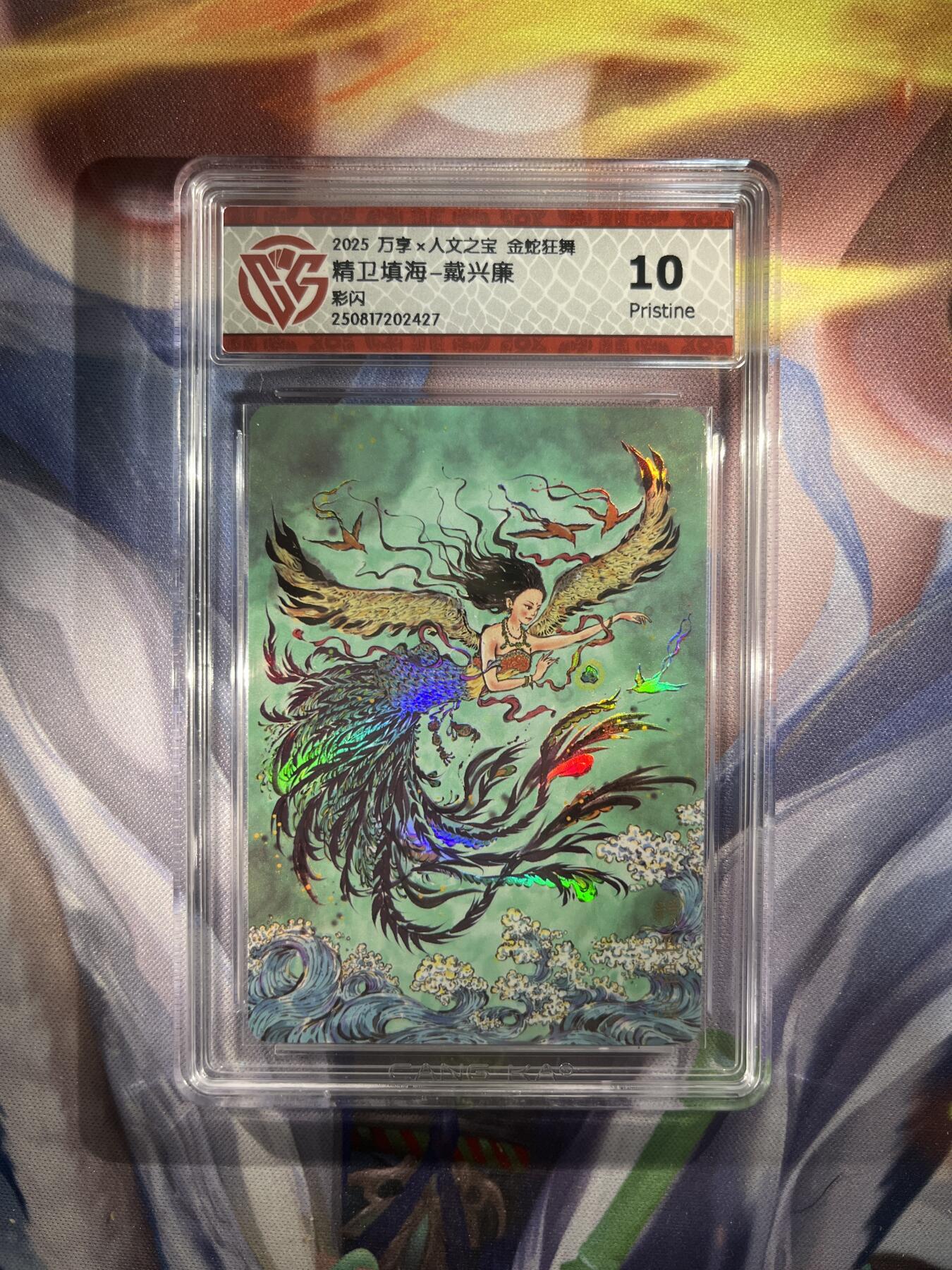 截拍（收拍品免费放盘）范特卡 燎原 卡得曼 【彩闪】戴兴廉 精卫填海 10p 万享&金蛇狂舞