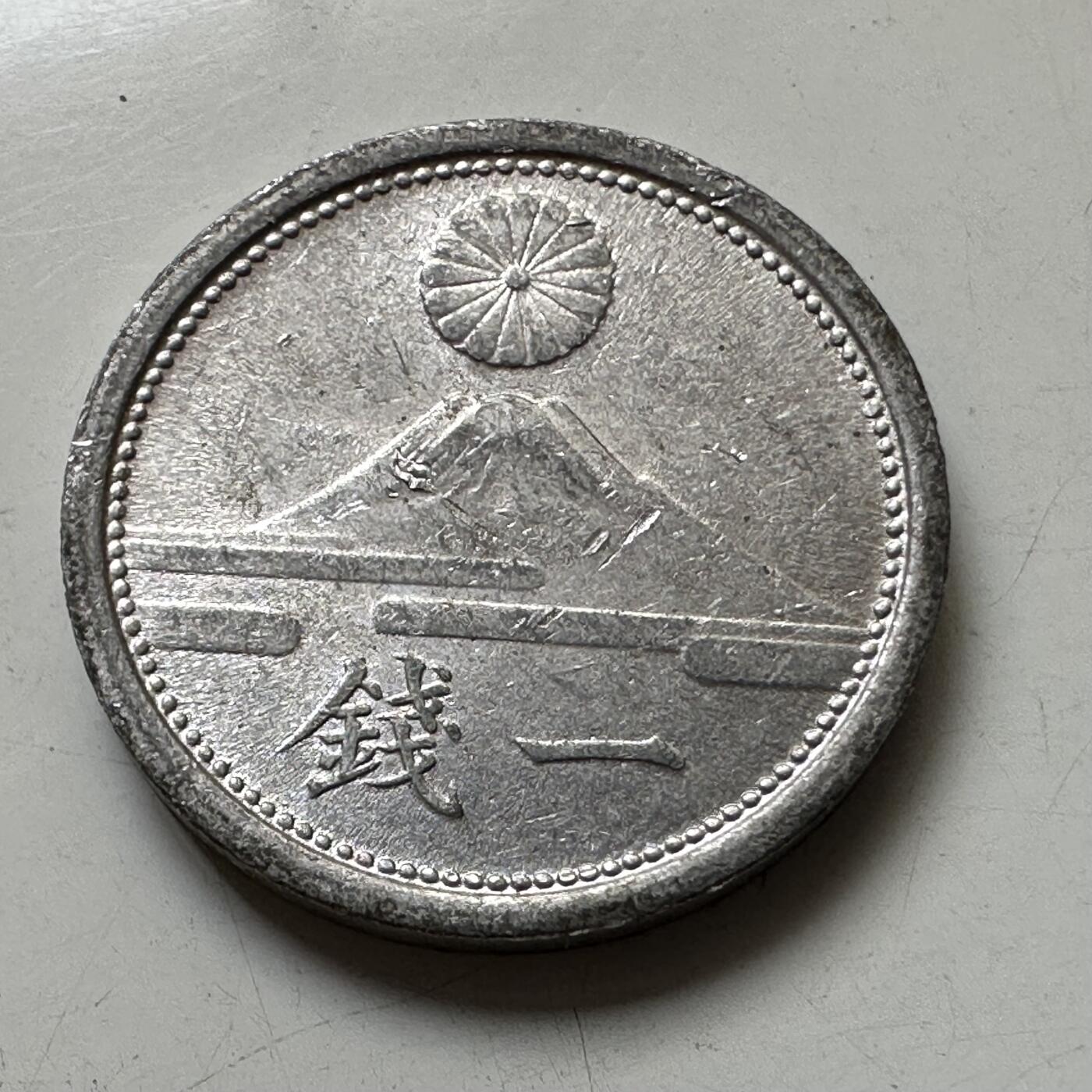 🌹外币初藏🌹🐯2025年第111场 周二无佣金特价场 日本昭和18年一钱