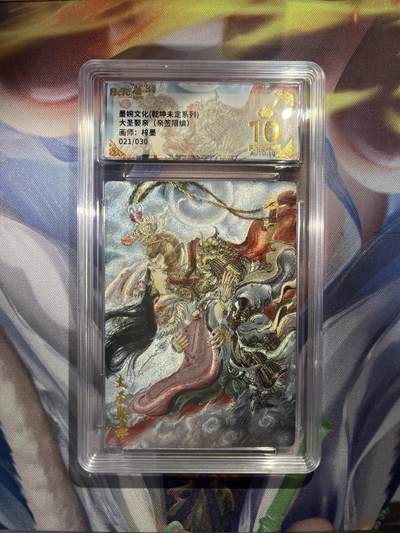 截拍（收拍品免费放盘）范特卡 燎原 卡得曼 - 【亲签21/30】梓墨 大圣娶妻 10星 墨婉文化&乾坤未定