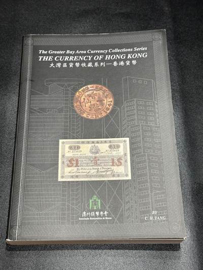 《外钞收藏家》第五百七十三期（精品场）（本平台长期征集拍品、欢迎藏友们联系合作） - 大湾区货币收藏系列——香港货币 目录书 接近全新