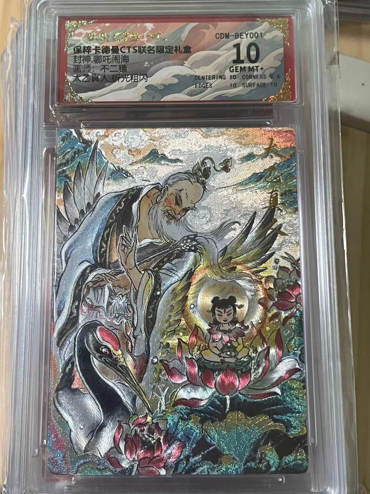 寸草不生拍卖会 第十期 封神,哪吒闹海 不二猿 太乙真人  10分