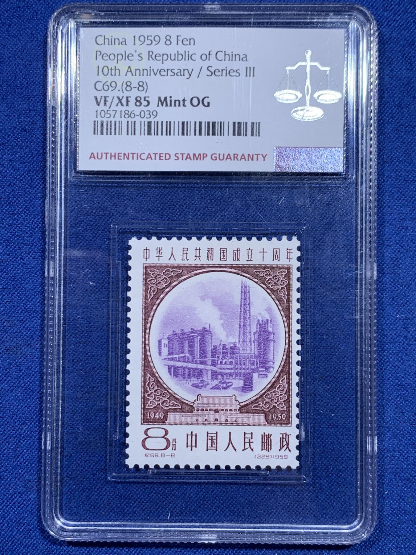 《竞宝斋》第426场 周日，周一  2场连拍 （全场包邮） ASG VF/XF 85 1959建国十周年第三序列纪念邮票 化肥厂（紫）油墨浓，印刷清晰