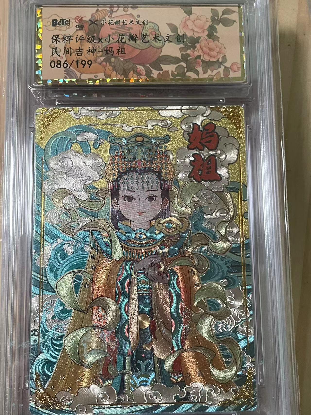 寸草不生拍卖会 第十期 小花瓣艺术文创 民间吉神-妈祖086/199