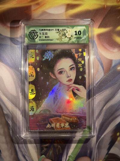 截拍（收拍品免费放盘）范特卡 燎原 卡得曼 - 【彩闪】龙二 卞玉京 10p 万享&九州芳华志