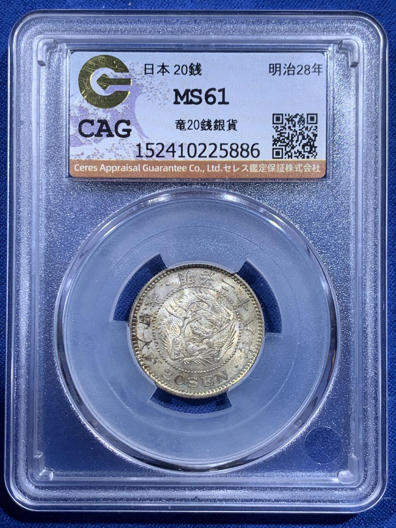 《竞宝斋》第426场 周日，周一  2场连拍 （全场包邮） CAG MS61 日本 明治二十八年 20钱 麦稀奇首见 日本严评的评级公司 压分十分严重 双面包浆黄绿彩 转光耀眼