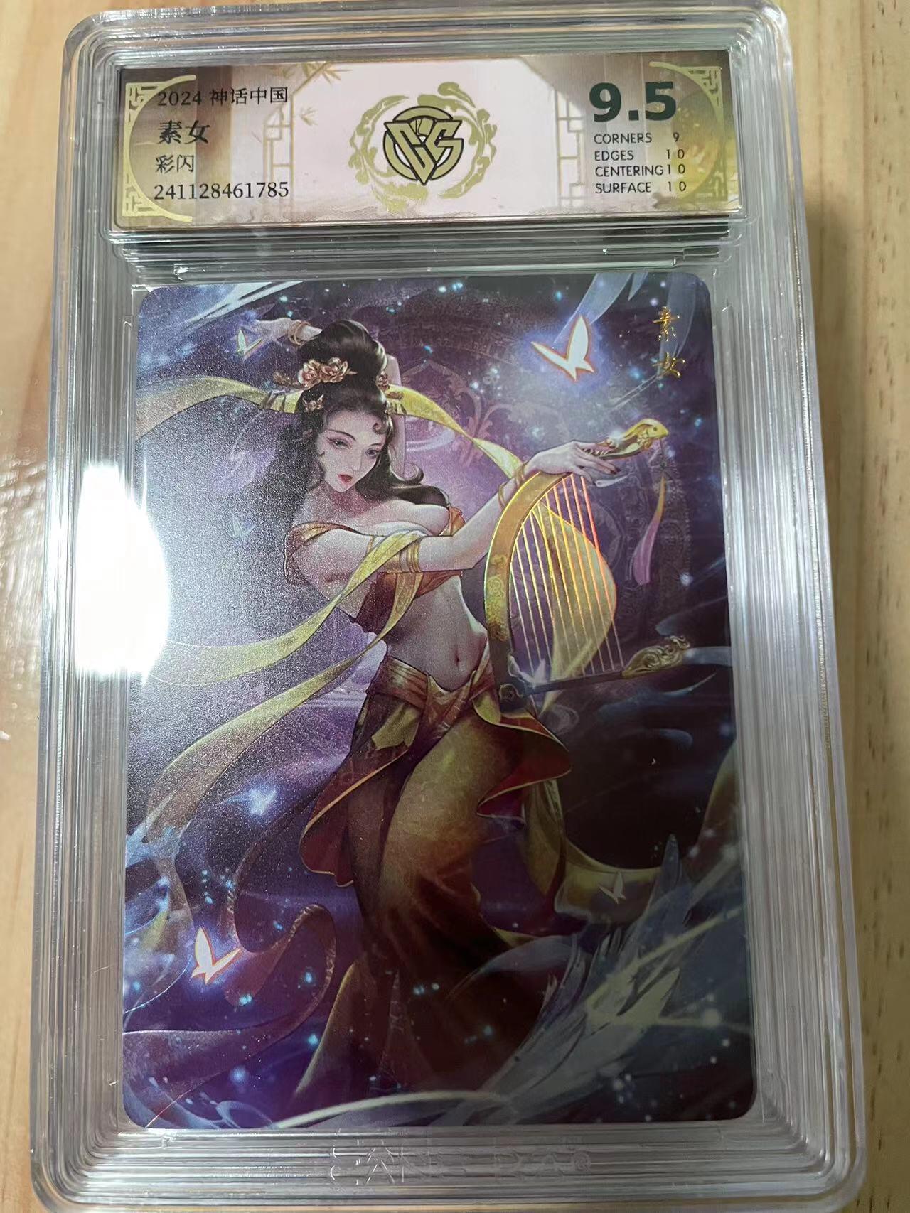寸草不生拍卖会 第十期 2024 神话中国素女彩闪