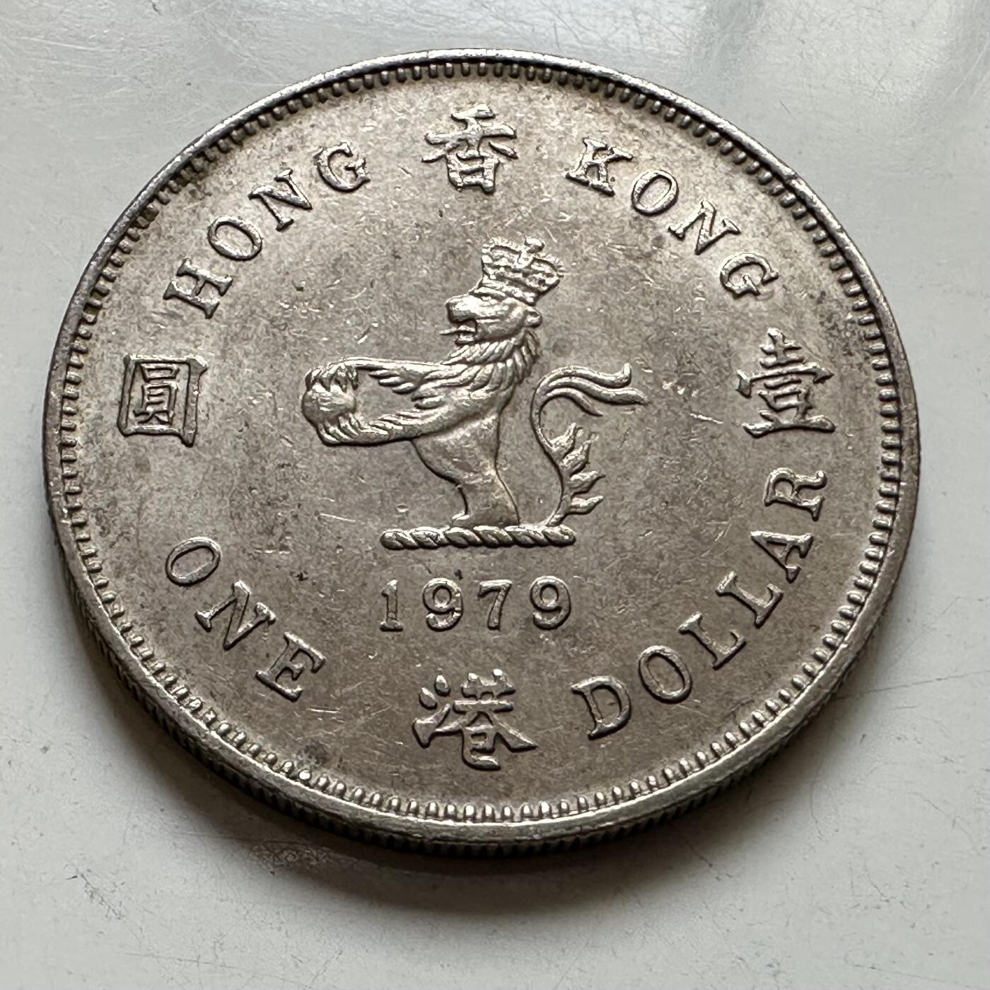 🌹外币初藏🌹🐯2025年第111场 周二无佣金特价场 香港1979年¥1