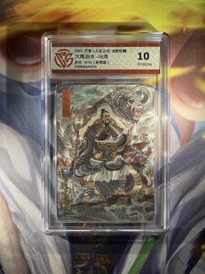 截拍（收拍品免费放盘）范特卡 燎原 卡得曼 - 【亲签11/35】冯涛 大禹治水 10p   万享&金蛇狂舞