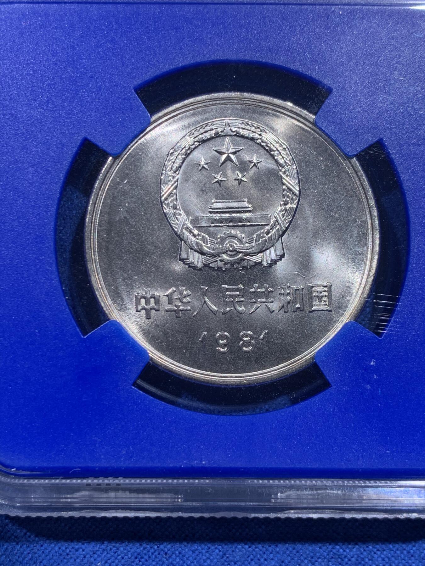 《竞宝斋》第426场 周日，周一  2场连拍 （全场包邮） NGC MS67 中国1981年长城币壹圆 蓝盒少见