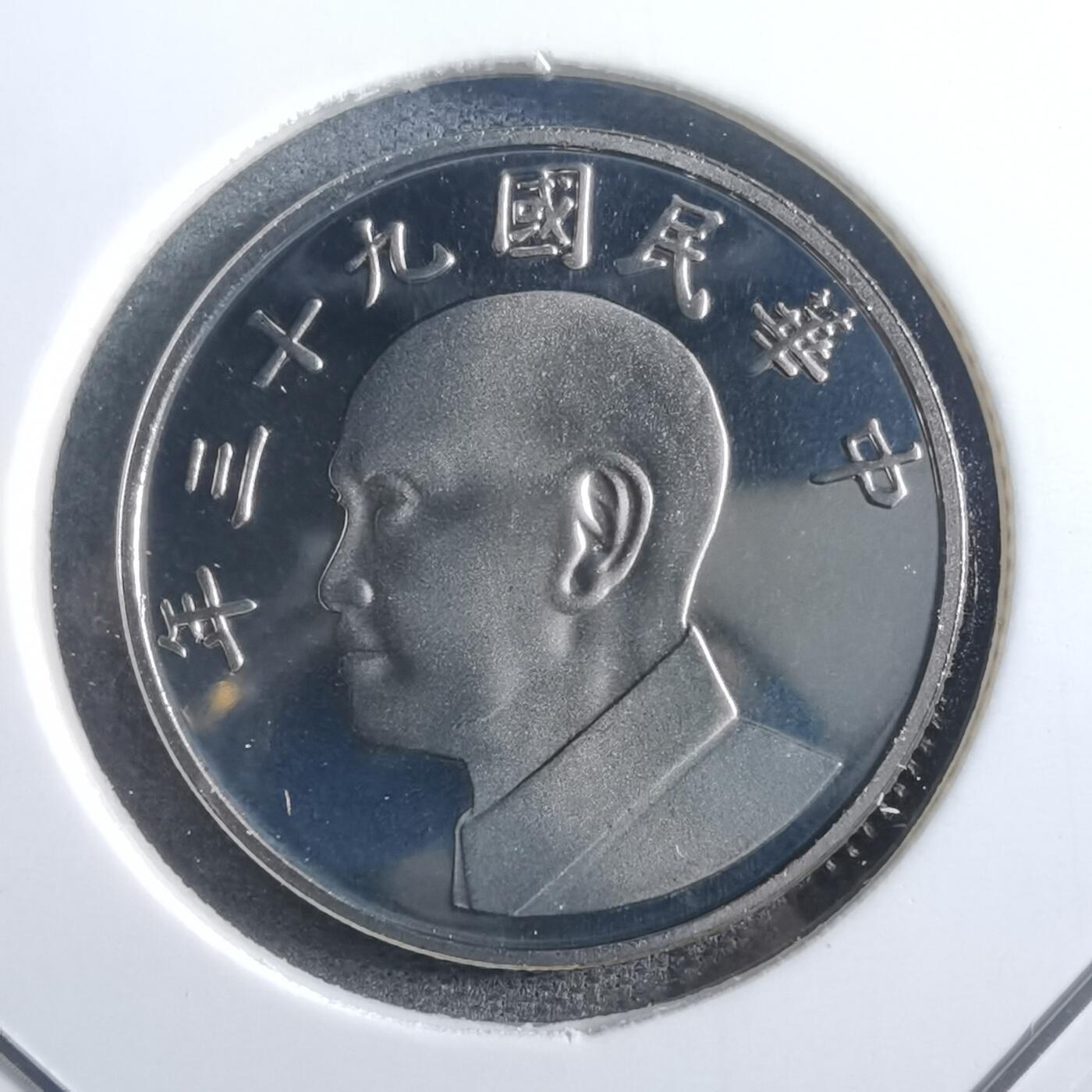 沼泽如烟--第865场 民国九十三年五元精制币