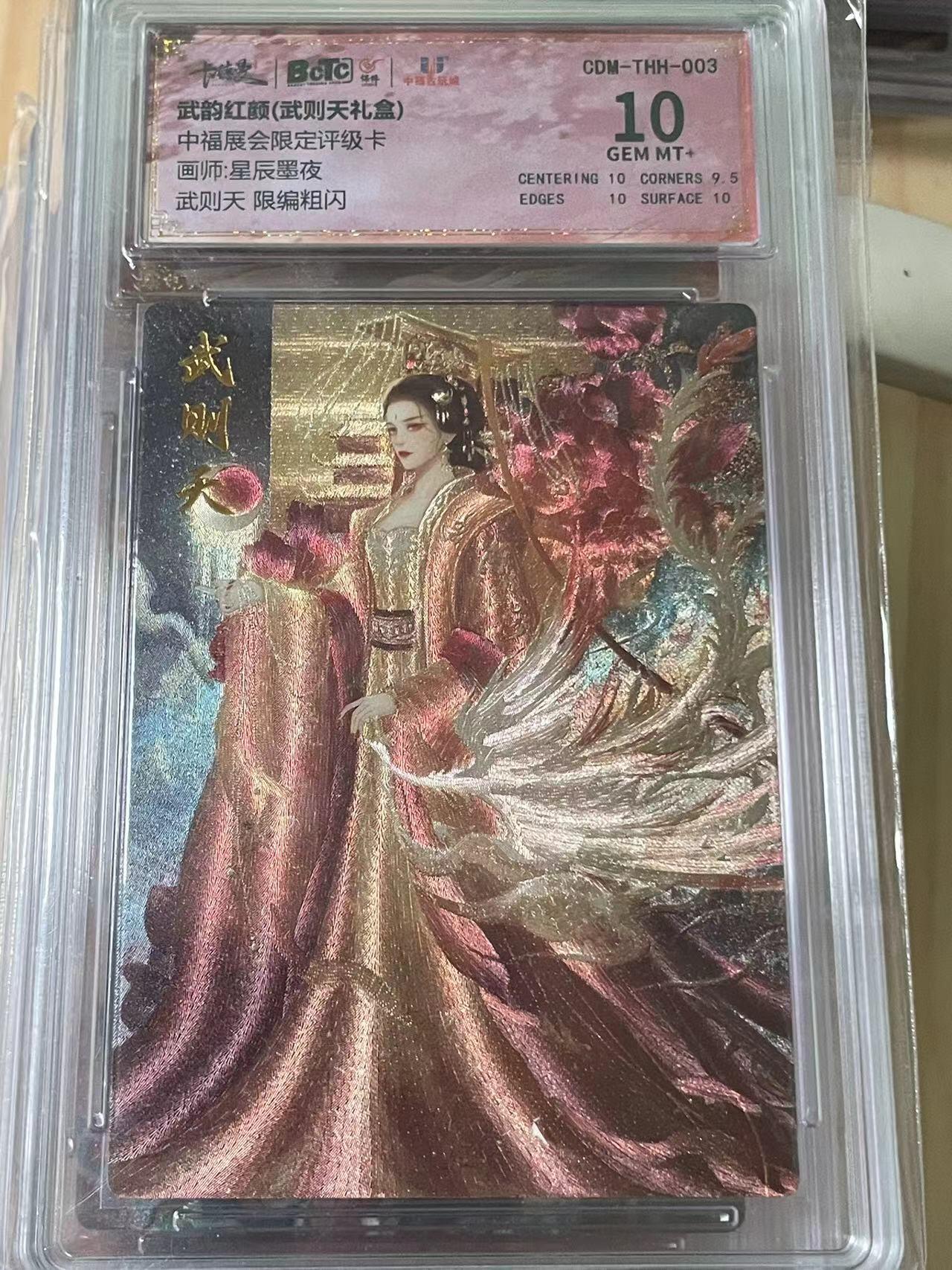寸草不生拍卖会 第十期 中福展会限定评级卡画师:星辰墨夜武则天 限编粗闪 049/100