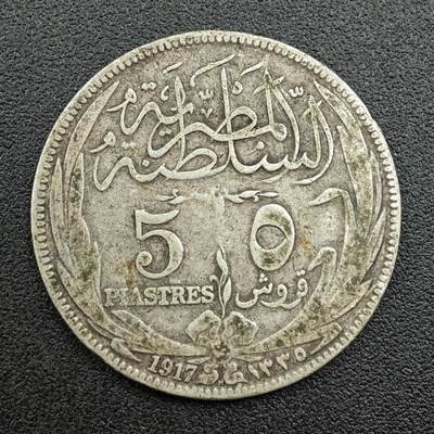 【淘币小摊】限时拍第七百五十九拍  国庆10连拍 小银币场 外出13号发货 满百包邮可预留两周  周一统一发货  - 埃及1917年5皮阿斯特银币
