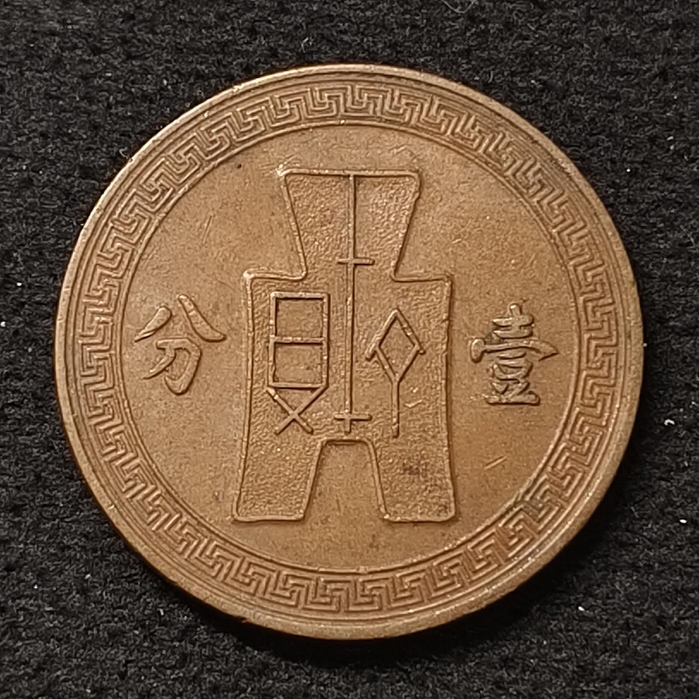 【全场包邮】纯粹捡漏拍466场-待排序 中国民国二十六年一分铜币