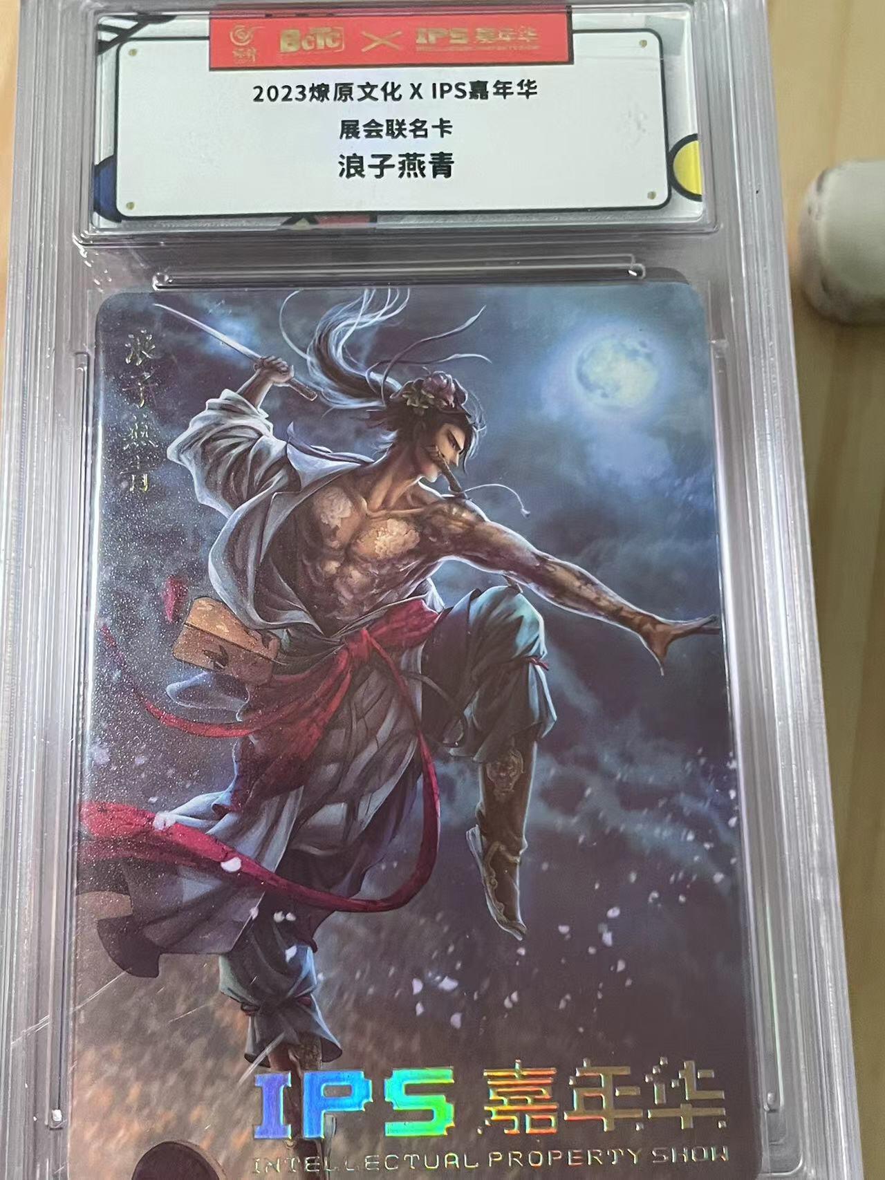 寸草不生拍卖会 第十期 2023燎原文化XIPS嘉年华展会联名卡浪子燕青