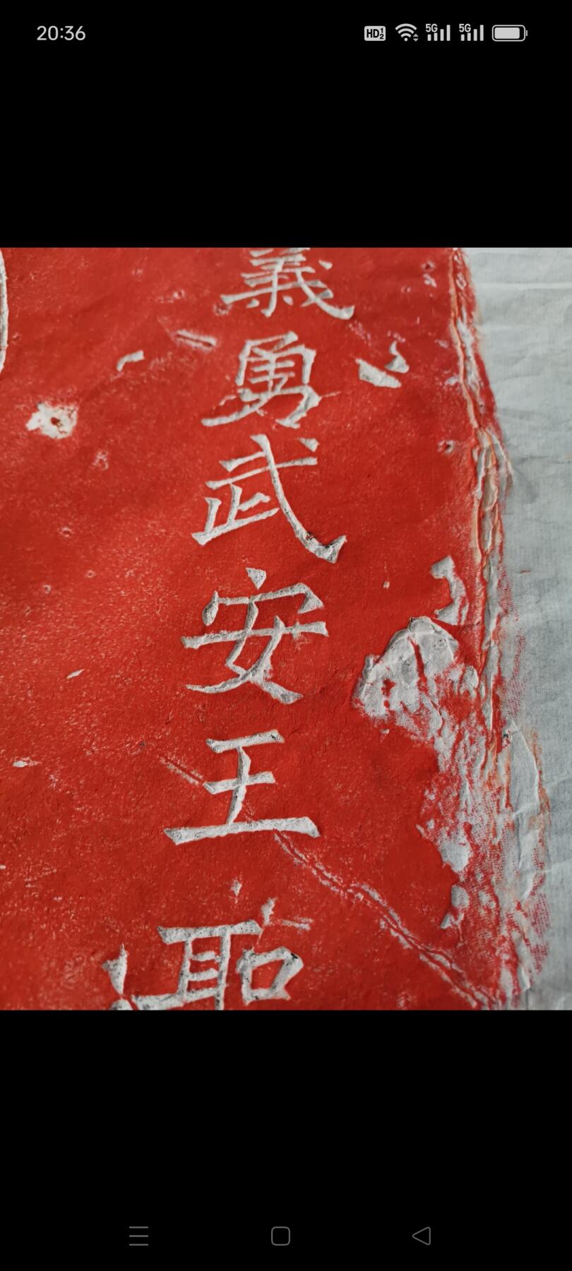 原石拓片义勇武安王圣像，尺寸大，如图