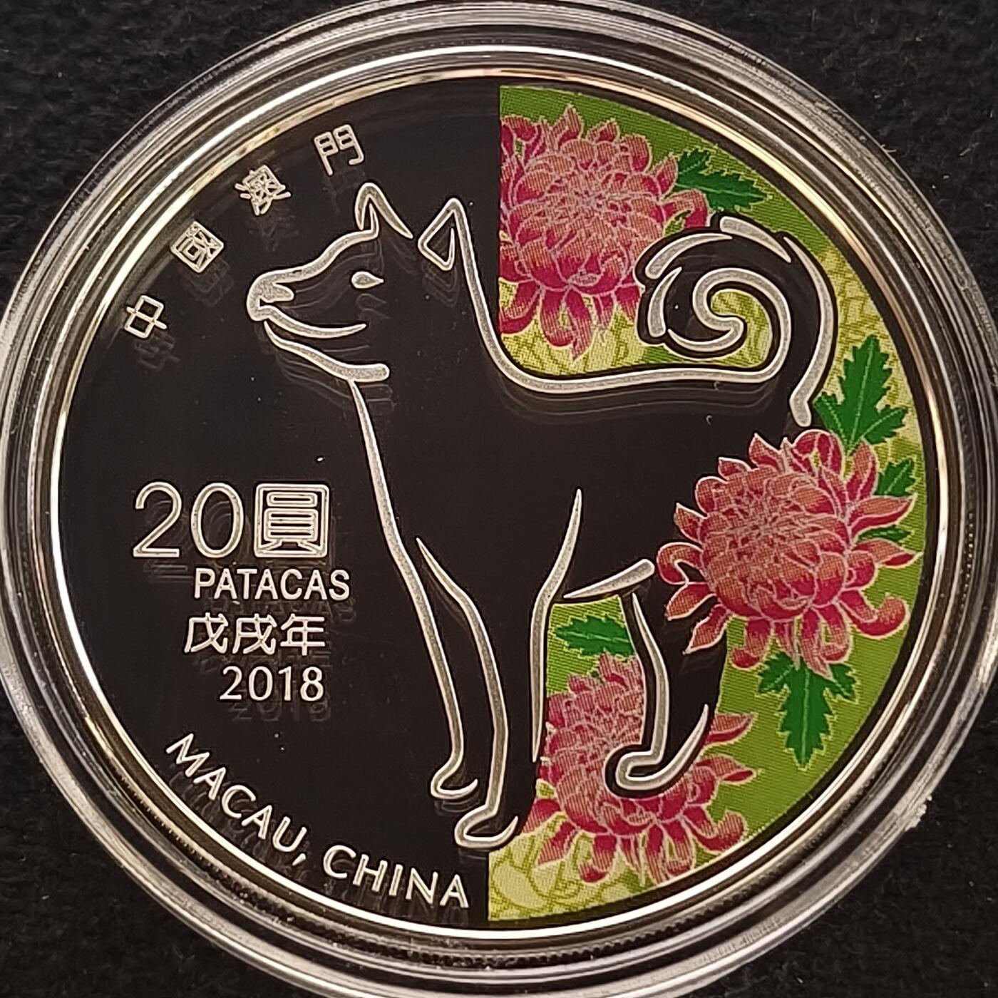 【全场包邮】纯粹捡漏拍467场-待排序 【少见】澳门2018年20元戊戌年狗年彩色精制纪念银币-盒证全-量8000