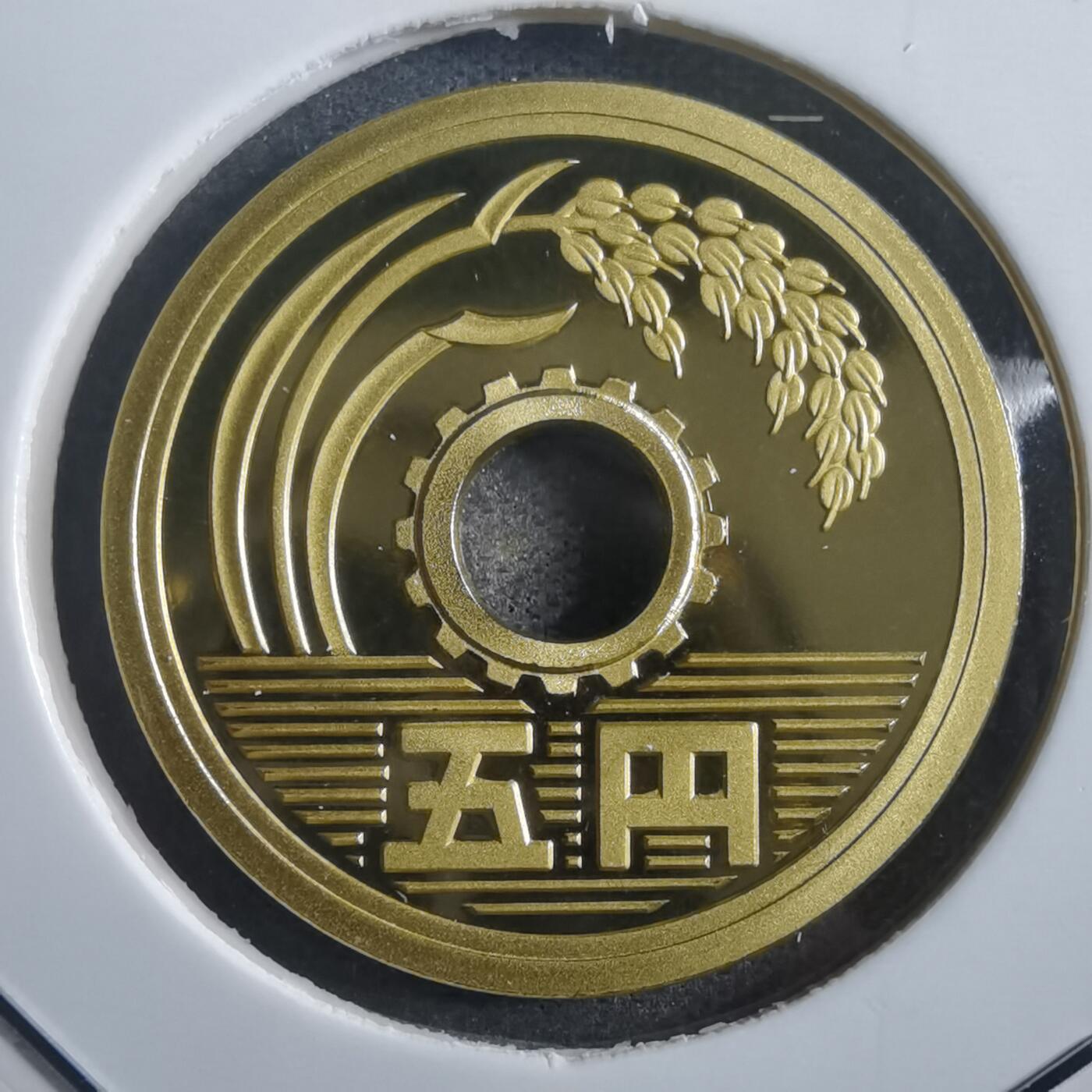 沼泽如烟--第865场 平成十九年五円精制币