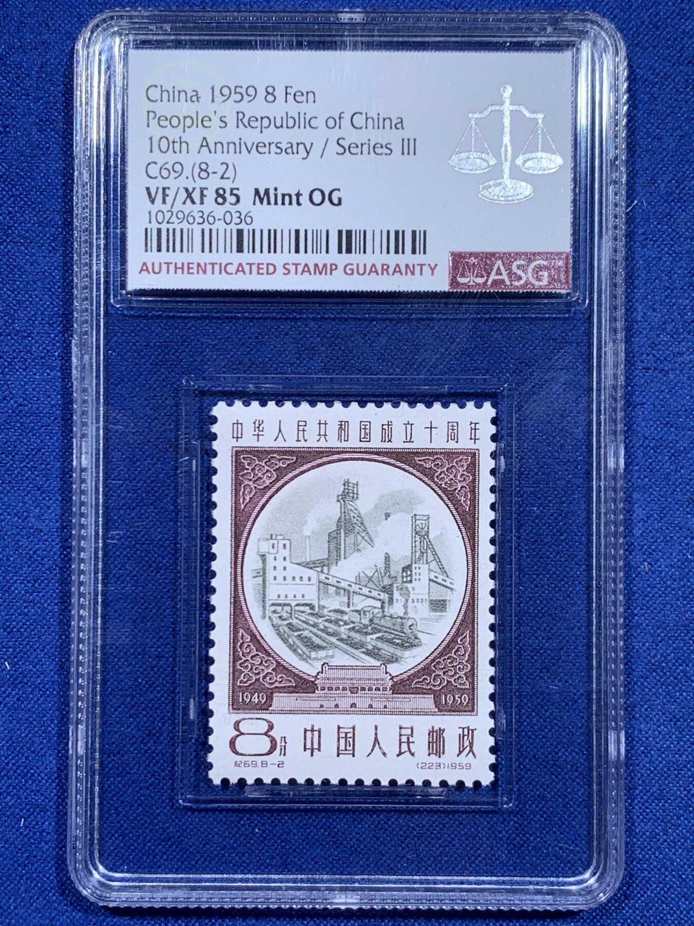 《竞宝斋》第426场 周日，周一  2场连拍 （全场包邮） ASG VF/XF 85 1959建国十周年第三序列纪念邮票 高炉炼铁（白）油墨浓，印刷清晰
