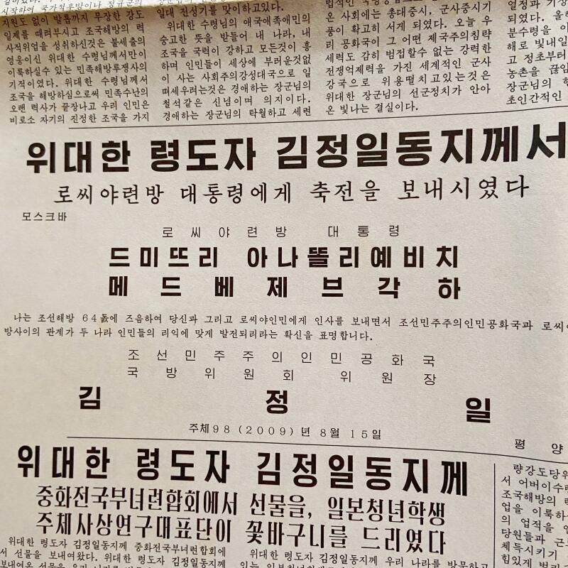 熹将军2025年金秋小拍10 苏联造币厂经典 总51期 原版朝鲜劳动党中央机关报《劳动新闻》2009年8月15日祖国光复节 梅德韦杰夫贺电