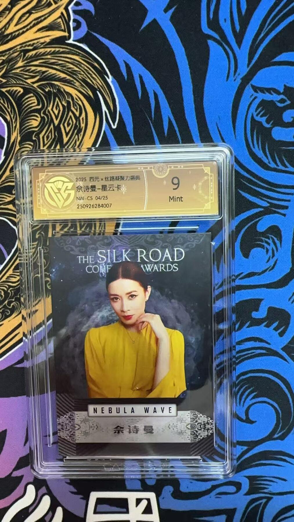 寸草不生拍卖会 第十期 2025 西元x丝路凝聚力盛典余诗曼-星云卡
NW-CS 04/25