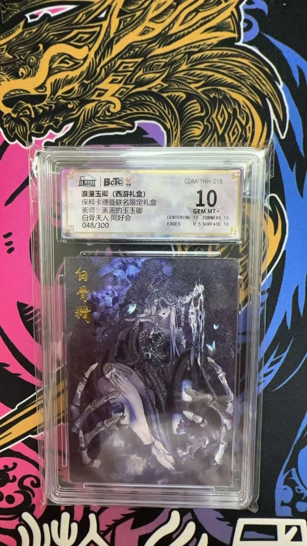 寸草不生拍卖会 第十期 保粹卡德曼联名限定礼盒画师:画画的玉玉卿白骨夫人 同好会048/300 10分